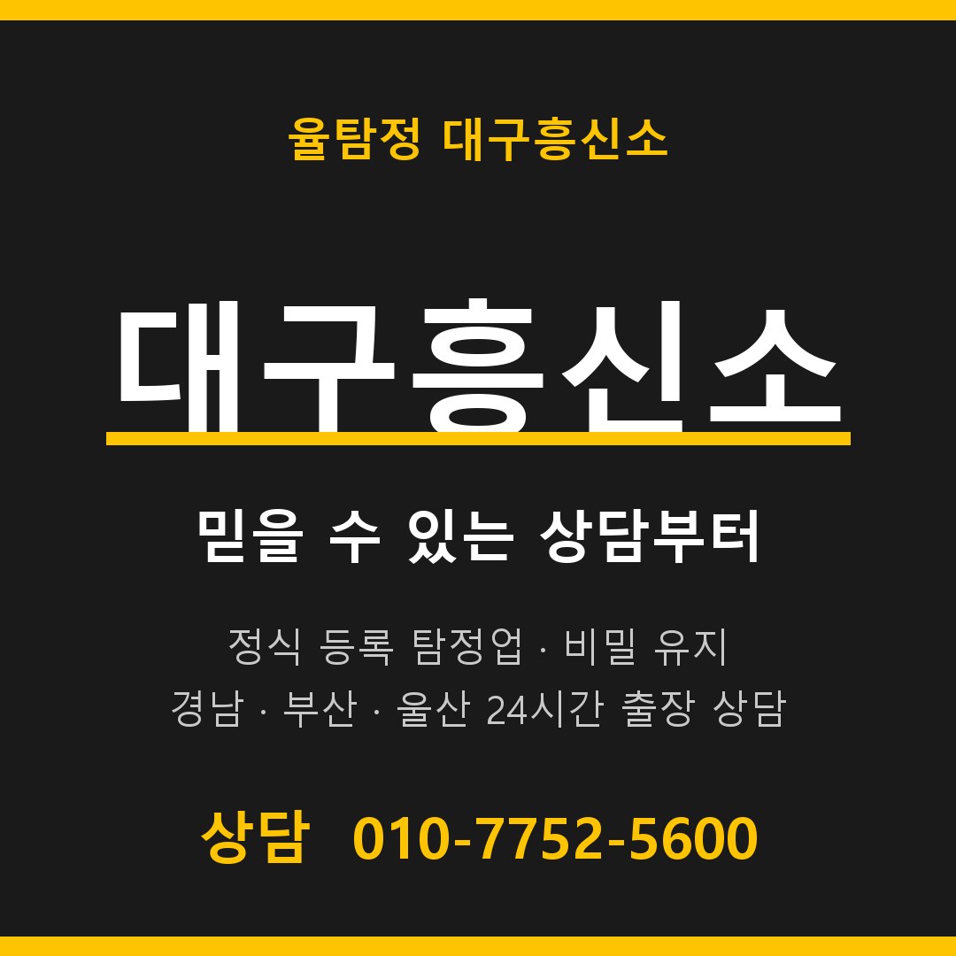 대구흥신소 율탐정 대표 상담 안내